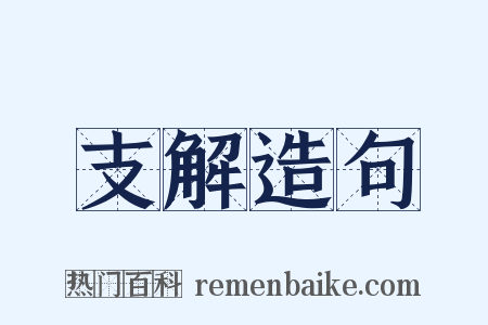 支解造句是什么意思的图片